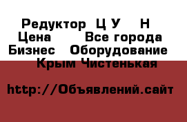 Редуктор 1Ц2У-315Н › Цена ­ 1 - Все города Бизнес » Оборудование   . Крым,Чистенькая